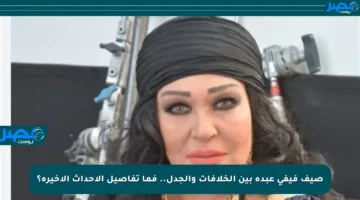 صيف فيفي عبده بين الخلافات والجدل.. فما تفاصيل الأحداث الأخيرة؟